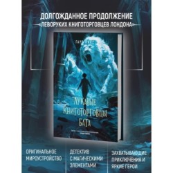 Лукавые книготорговцы Бата