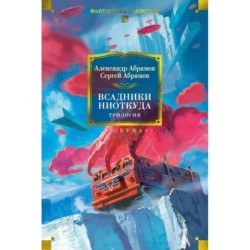 Всадники ниоткуда. Трилогия