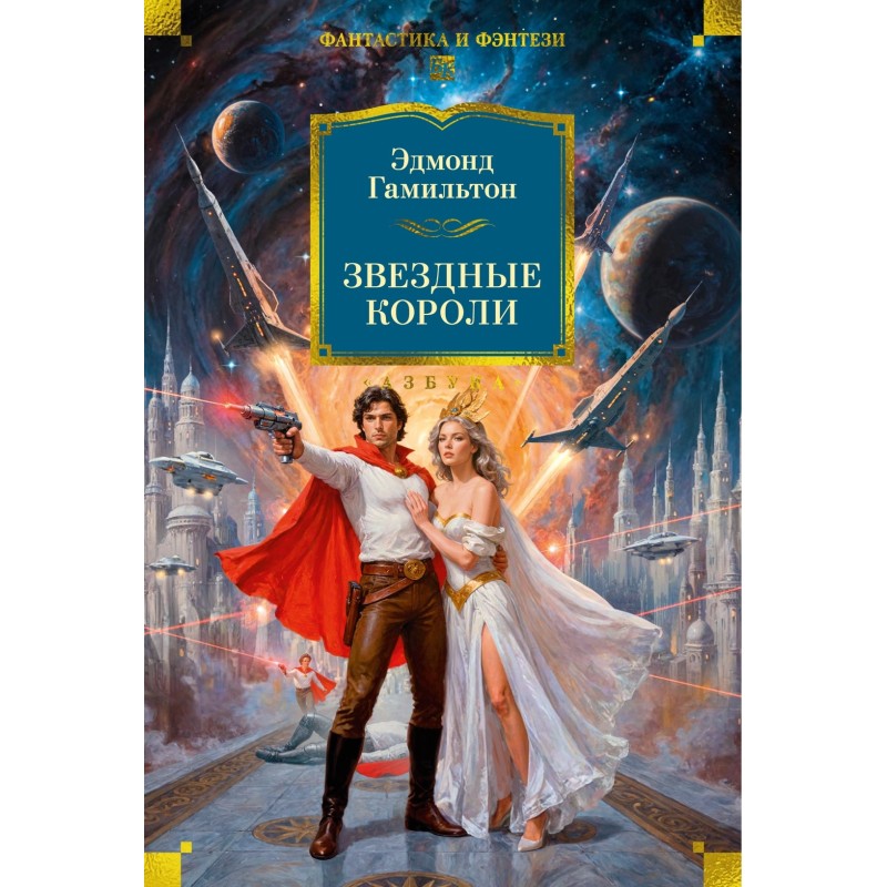 Звездные короли Звездные короли