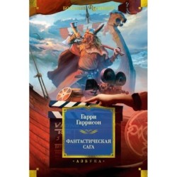 Фантастическая сага