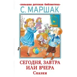 Сегодня, завтра или вчера. Сказки