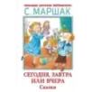 Сегодня, завтра или вчера. Сказки