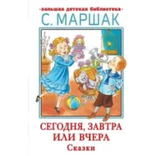 Сегодня, завтра или вчера. Сказки
