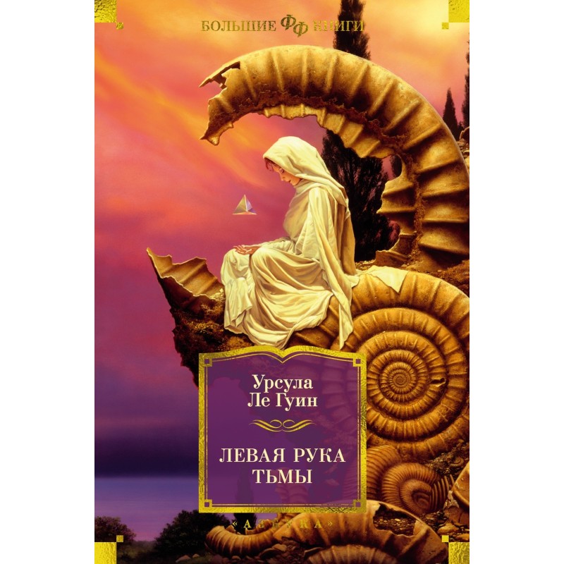 Левая рука тьмы Левая рука тьмы