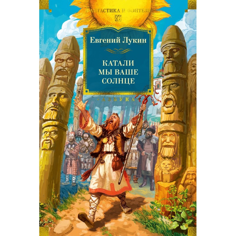 Катали мы ваше солнце