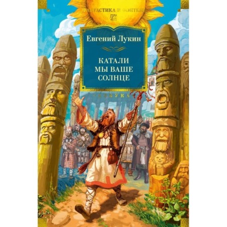 Катали мы ваше солнце