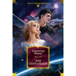 Дом скитальцев