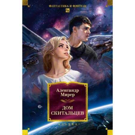 Дом скитальцев