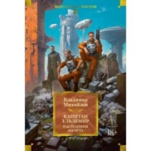 Капитан Ульдемир. Наследники Ассарта