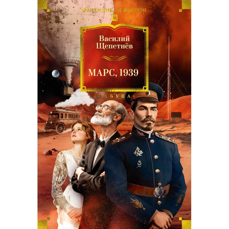 Марс, 1939