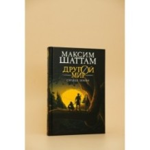 Другой мир. Книга 3. Сердце Земли