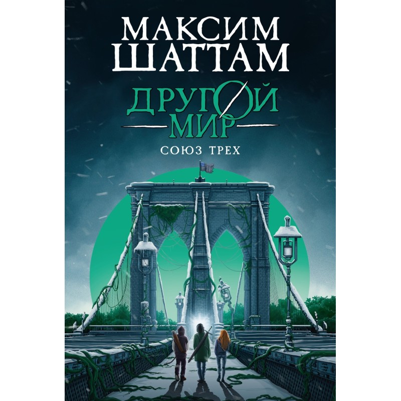 Другой мир. Союз трех. Книга 1