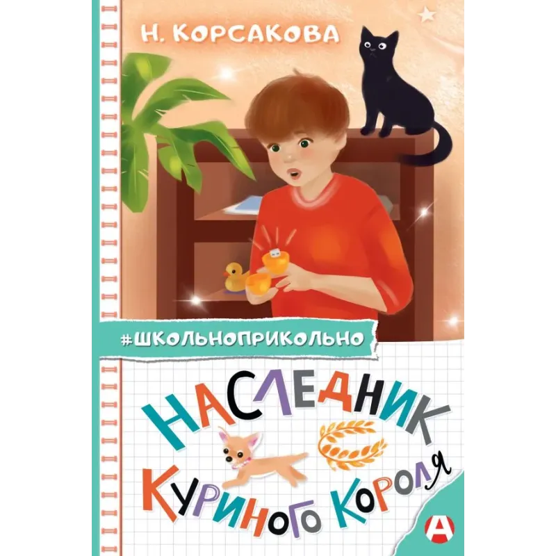 Наследник куриного короля