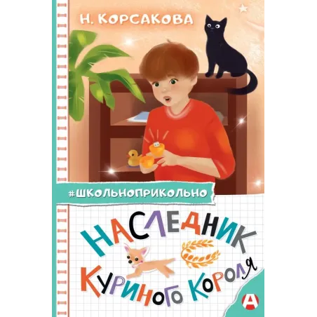 Наследник куриного короля