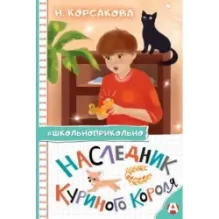 Наследник куриного короля