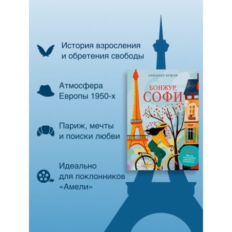 Бонжур, Софи