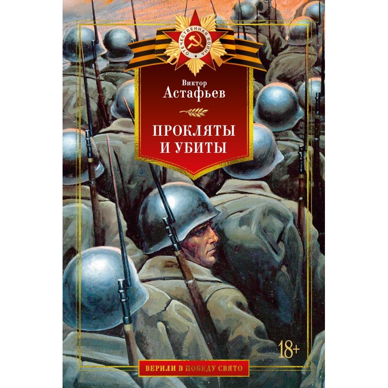 Прокляты и убиты