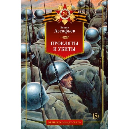 Прокляты и убиты