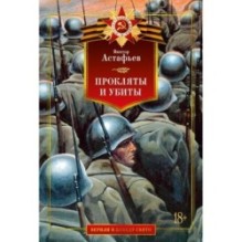 Прокляты и убиты