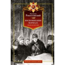 Воспоминания маршала. Полная версия