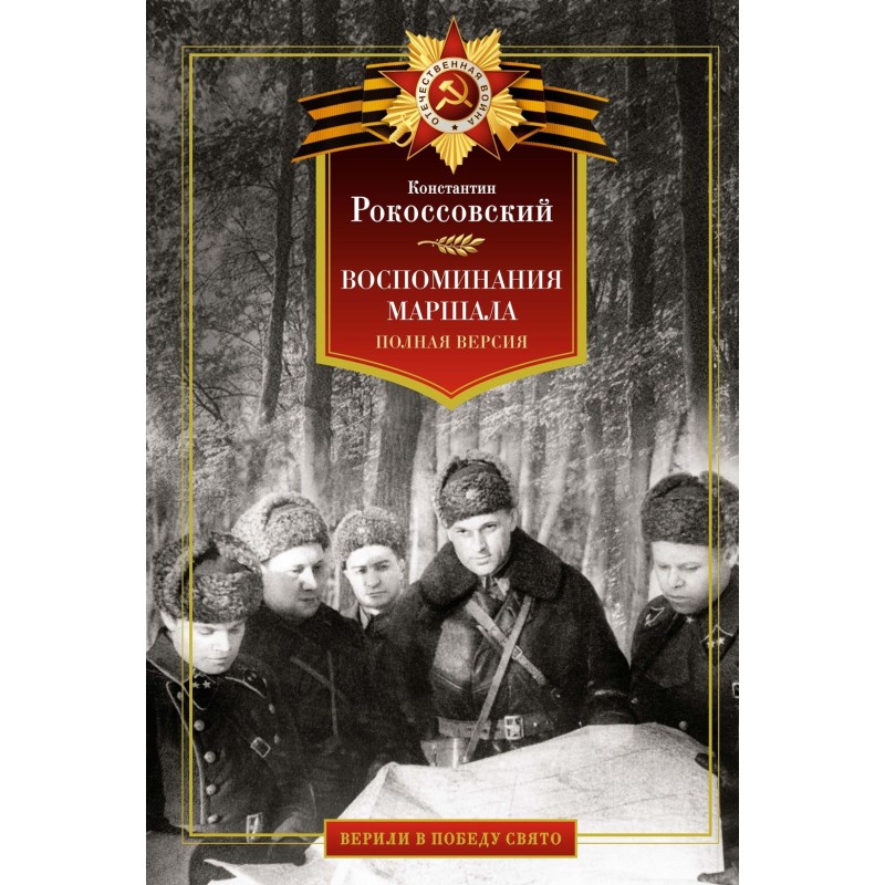 Воспоминания маршала. Полная версия Воспоминания маршала. Полная версия