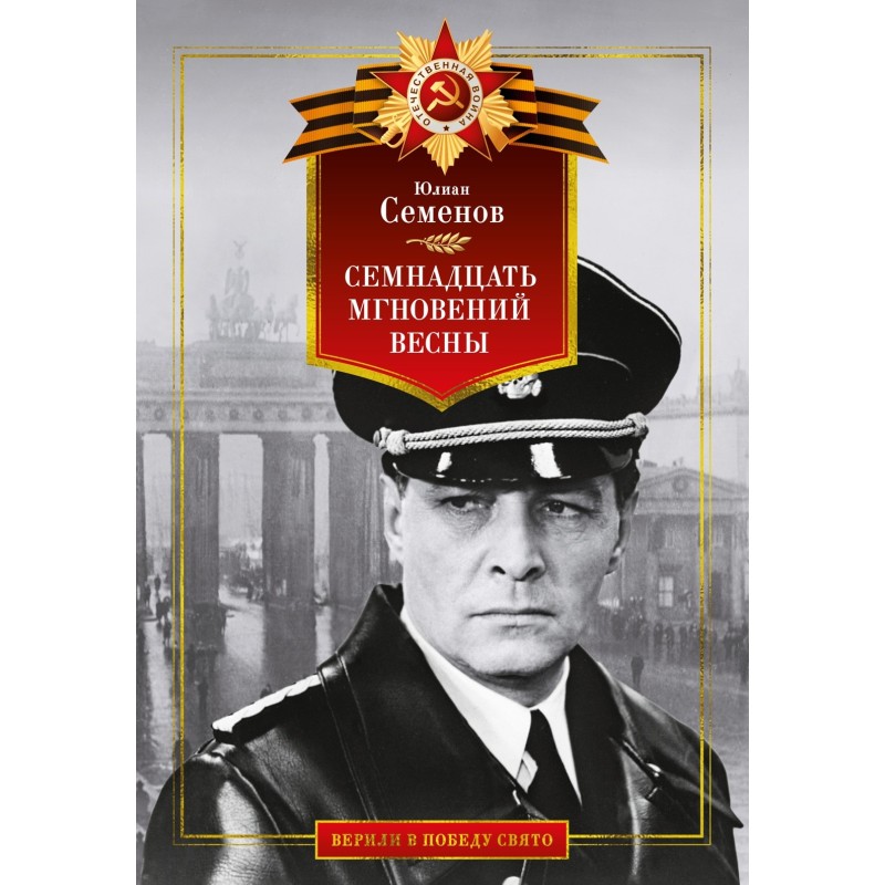 Семнадцать мгновений весны Семнадцать мгновений весны