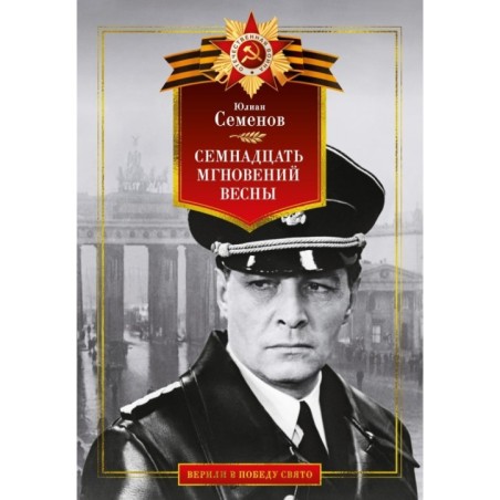 Семнадцать мгновений весны