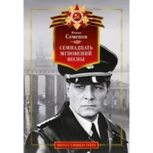 Семнадцать мгновений весны