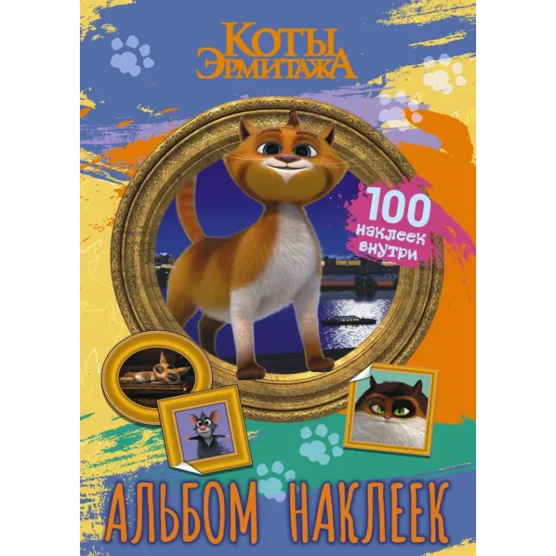 Коты Эрмитажа. Альбом 100 наклеек (Винсент)