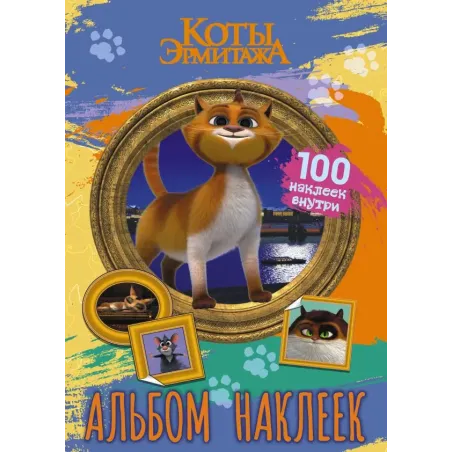 Коты Эрмитажа. Альбом 100 наклеек (Винсент)