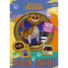 Коты Эрмитажа. Альбом 100 наклеек (Винсент)