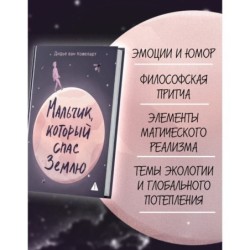 Мальчик, который спас Землю