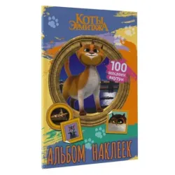 Коты Эрмитажа. Альбом 100 наклеек (Винсент)