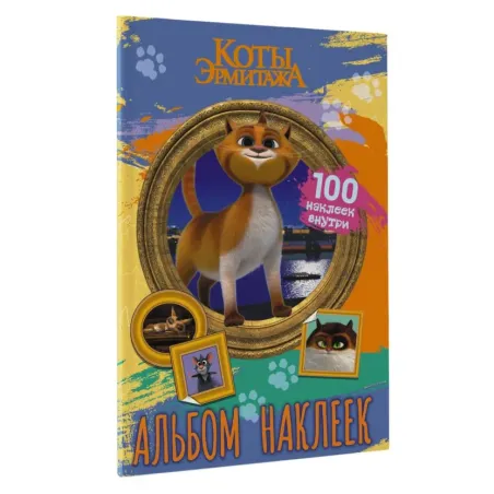 Коты Эрмитажа. Альбом 100 наклеек (Винсент)
