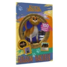 Коты Эрмитажа. Альбом 100 наклеек (Винсент)