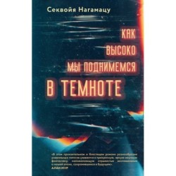 Как высоко мы поднимемся в темноте