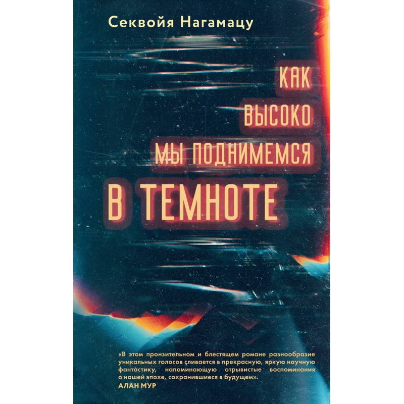 Как высоко мы поднимемся в темноте