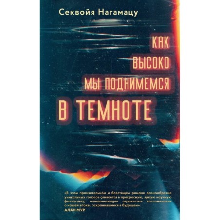 Как высоко мы поднимемся в темноте
