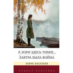 А зори здесь тихие... Завтра была война