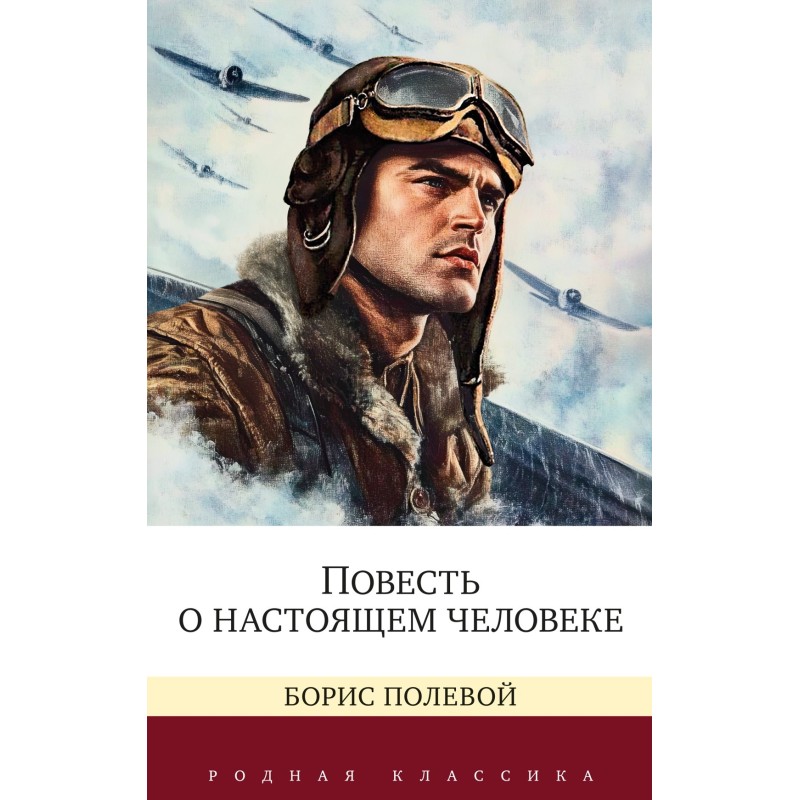 Повесть о настоящем человеке