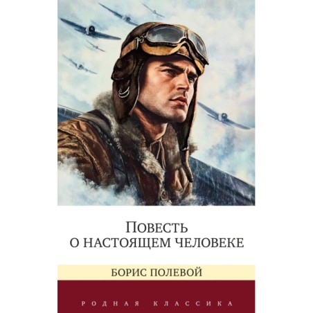 Повесть о настоящем человеке