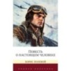 Повесть о настоящем человеке