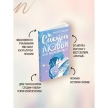 Сакура любви. Мой японский квест