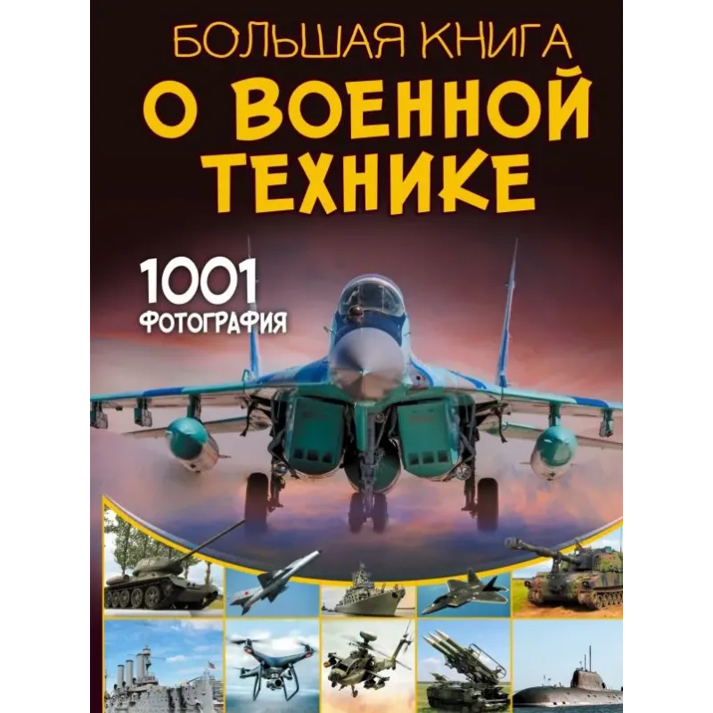 Большая книга о военной технике. 1001 фотография