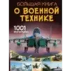 Большая книга о военной технике. 1001 фотография