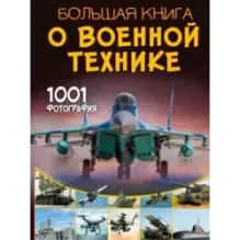 Большая книга о военной технике. 1001 фотография