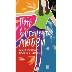 Пять континентов любви