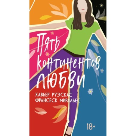 Пять континентов любви