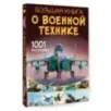 Большая книга о военной технике. 1001 фотография