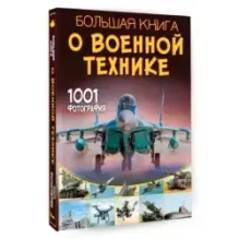 Большая книга о военной технике. 1001 фотография